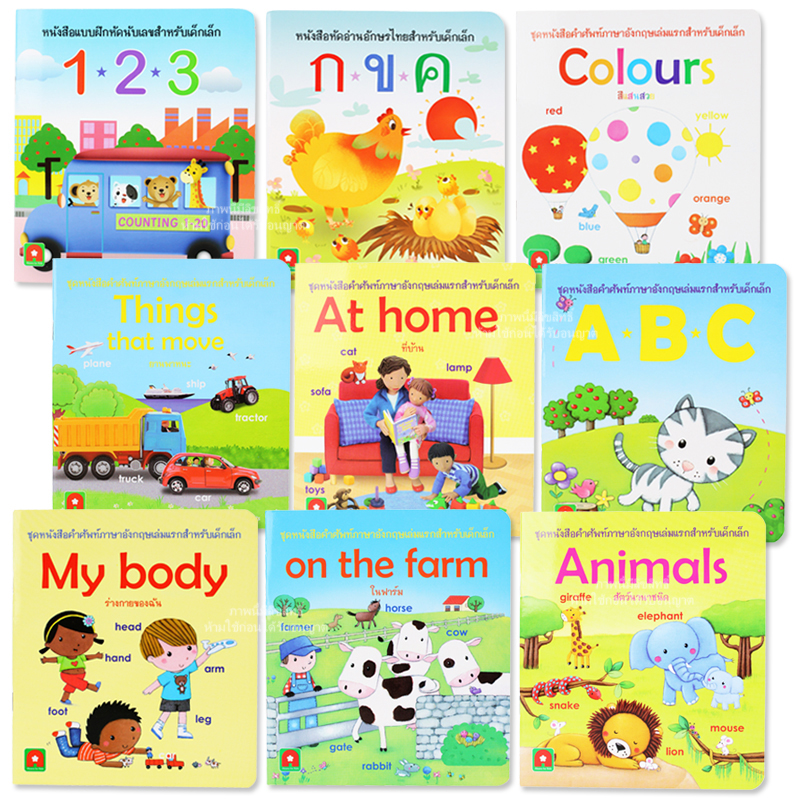 ชุดหนังสือคำศัพท์ภาษาอังกฤษเล่มแรกสำหรับเด็กเล็ก [เซต9เล่ม]