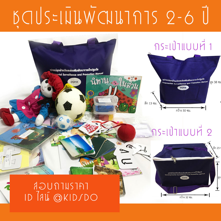 ชุดประเมินพัฒนาการเด็ก DSPM ช่วงอายุ 2-6 ขวบ