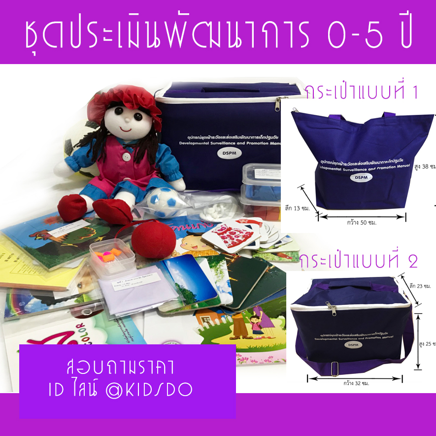ชุดประเมินพัฒนาการเด็ก DSPM ช่วงอายุ 0-5 ขวบ