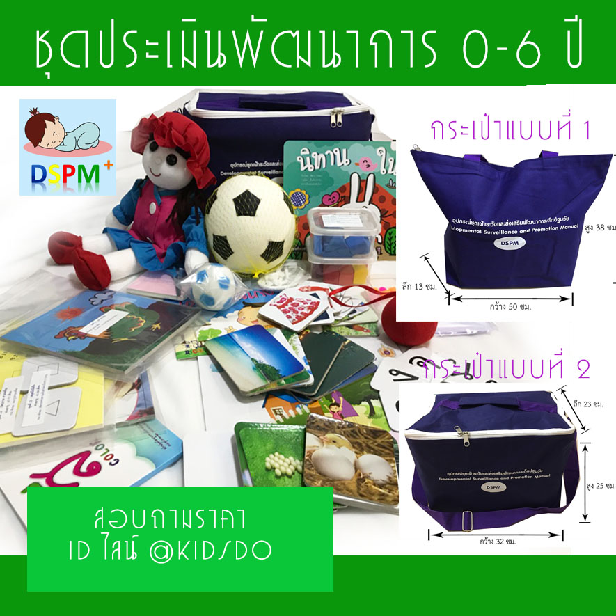 ชุดประเมินพัฒนาการเด็ก DSPM ช่วงอายุ 0-6 ขวบ