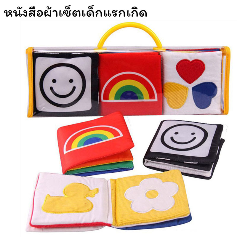 เซ็ตหนังสือผ้าเสริมพัฒนาการแรกเกิด 3 เล่ม