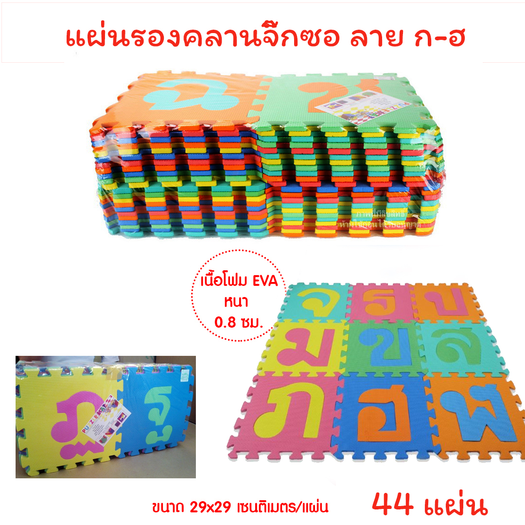 แผ่นรองคลานจิ๊กซอว์ ลายพยัญชนะ ก-ฮ