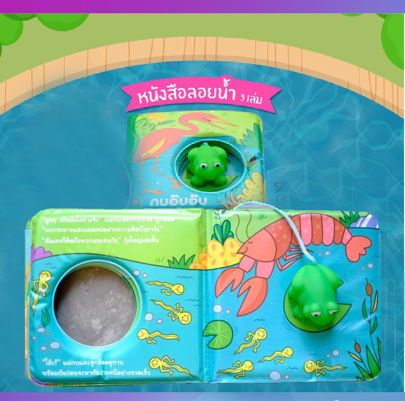 หนังสือลอยน้ำ กบ อ๊บ อ๊บ