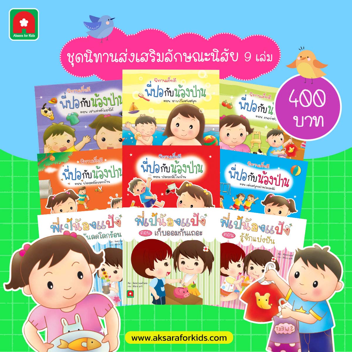 นิทานชุดส่งเสริมลักษณะนิสัย (EQ) 9 เล่ม