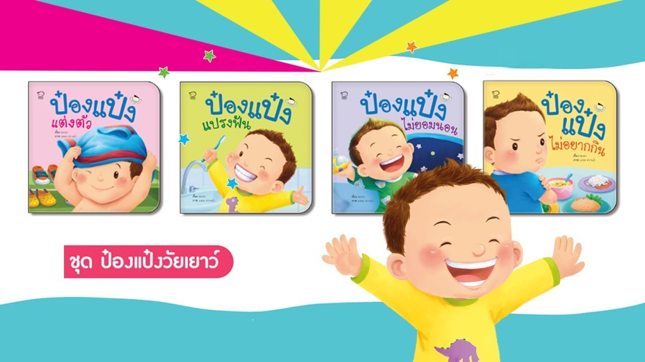 นิทานป๋องแป๋ง ชุด วัยเยาว์