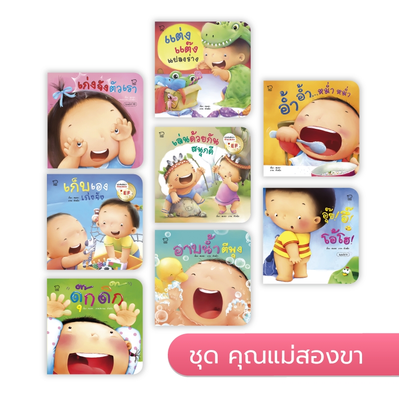 นิทาน EF ชุดแม่ชวนเล่น