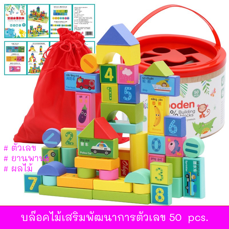 ชุดบล็อคไม้เสริมทักษะตัวเลข 50 ชิ้น